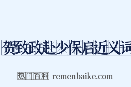 贺致政赴少保启近义词是什么意思的图片